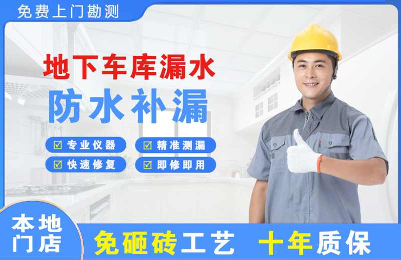 张家口地下车库漏水维修